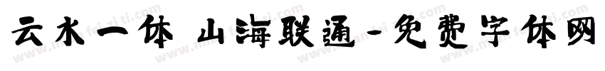 云水一体 山海联通字体转换